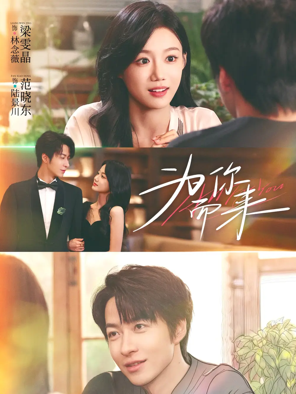 《为你而来（70集）梁雯晶＆范晓东》短剧全集免费在线看