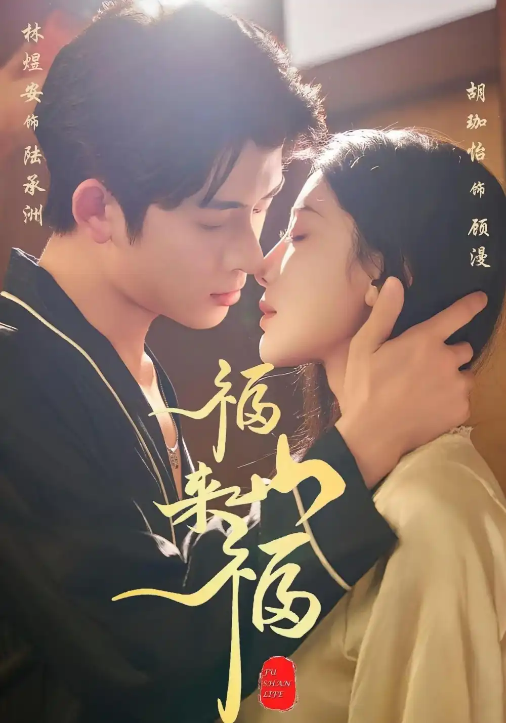 《福山来福（65集）胡珈怡&林佳棋》短剧全集免费在线看