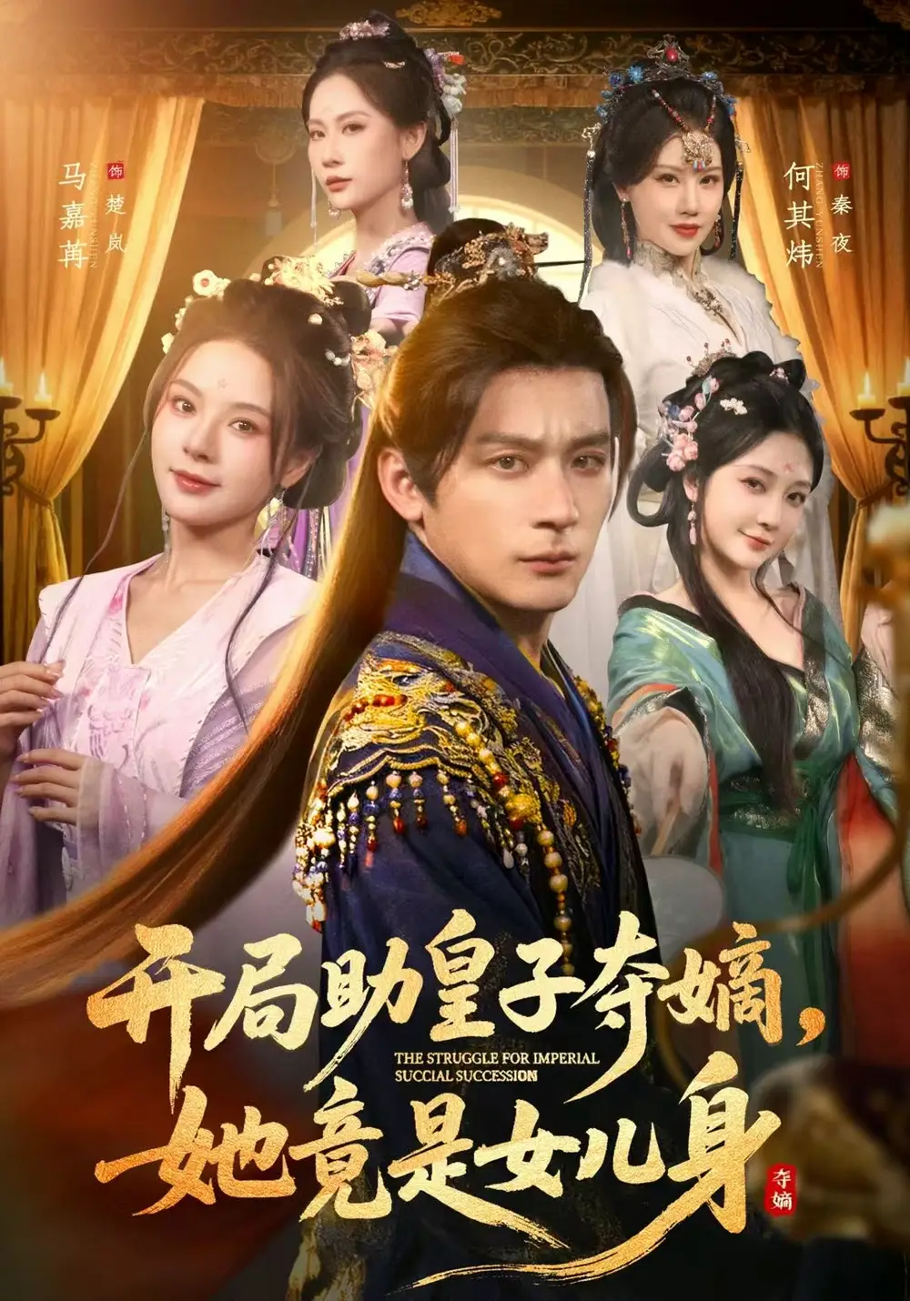 《开局助皇子夺嫡，她竟是女儿身（79集）何其炜＆马嘉苒＆杨依霖》短剧全集免费在线看