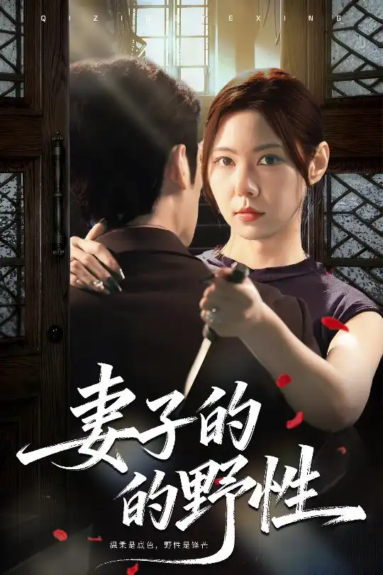 《妻子的野性（60集）姜凌云＆张清柠》短剧全集免费在线看