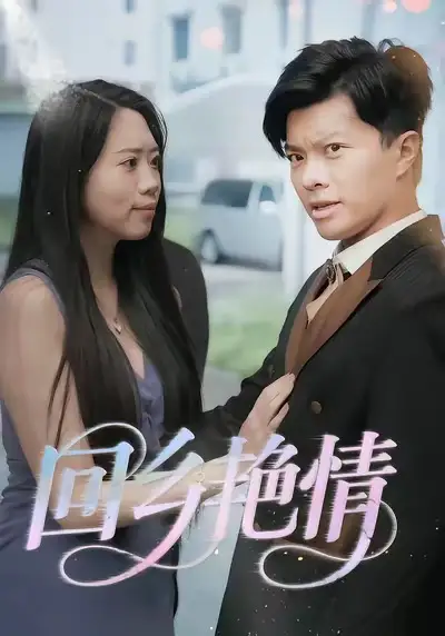 《回乡艳情&回家的诱惑&遗失的旧相册-擦边剧》短剧全集免费在线看