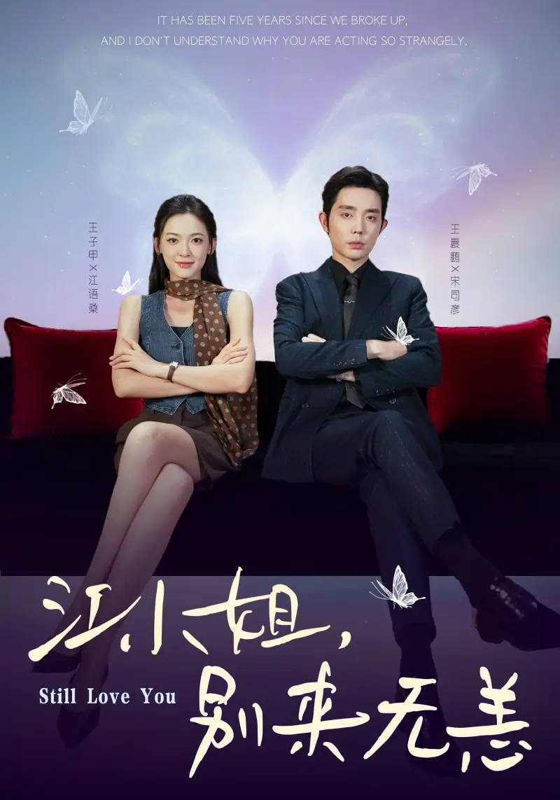《江小姐，别来无恙＆分手五年，宋先生别纠缠（92集）王晨鹏＆王子甲》短剧全集免费在线看