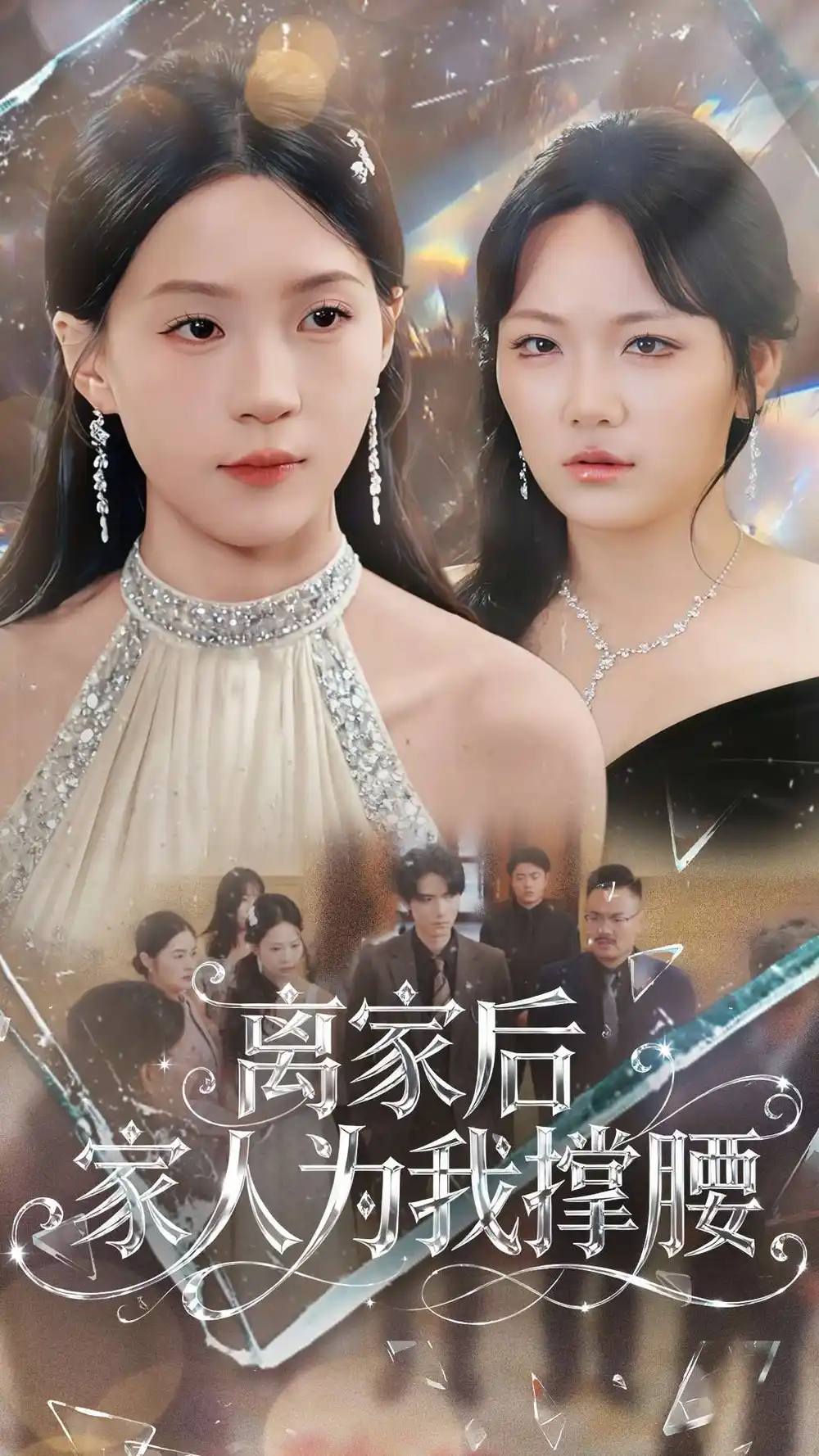 《离家后家人为我撑腰(80集)姜焕文&章蓝方》短剧全集免费在线看