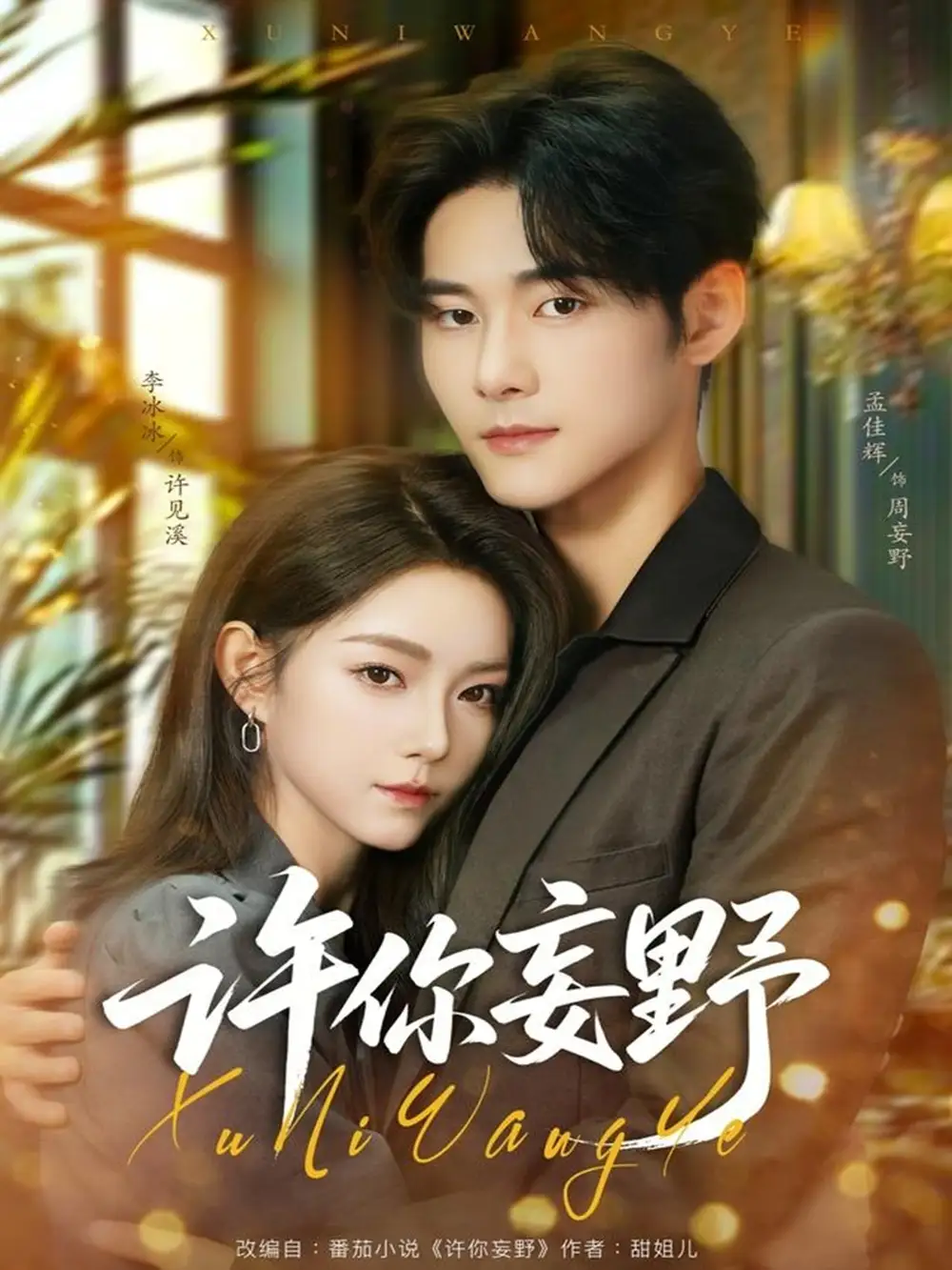 《许你妄野（80集）孟佳辉＆李冰冰》短剧全集免费在线看