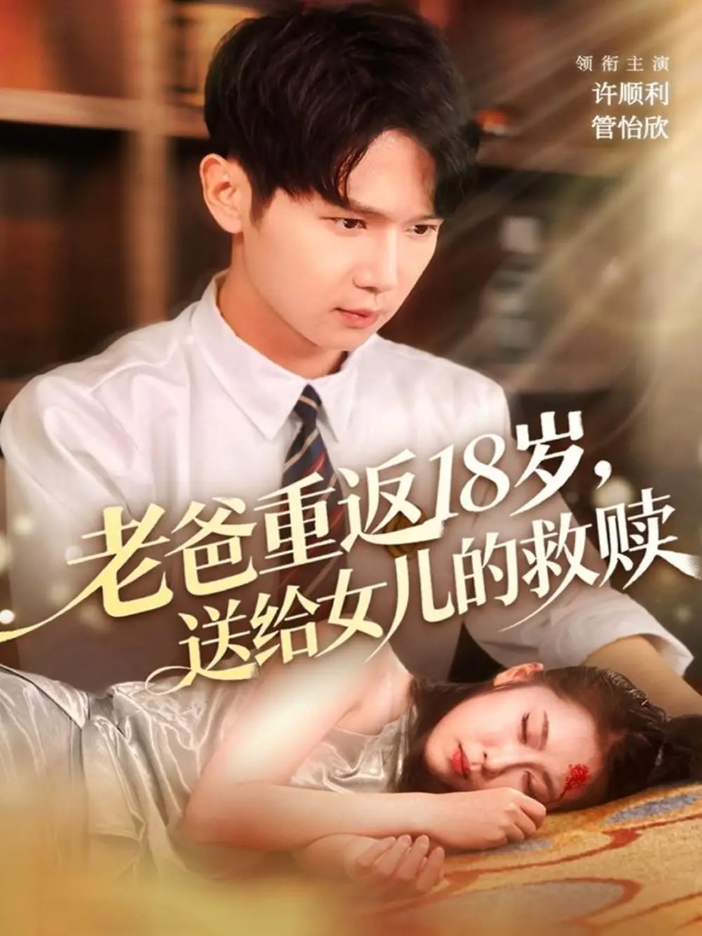 《老爸重返18岁，送给女儿的救赎（80集）许顺利＆管怡欣》短剧全集免费在线看