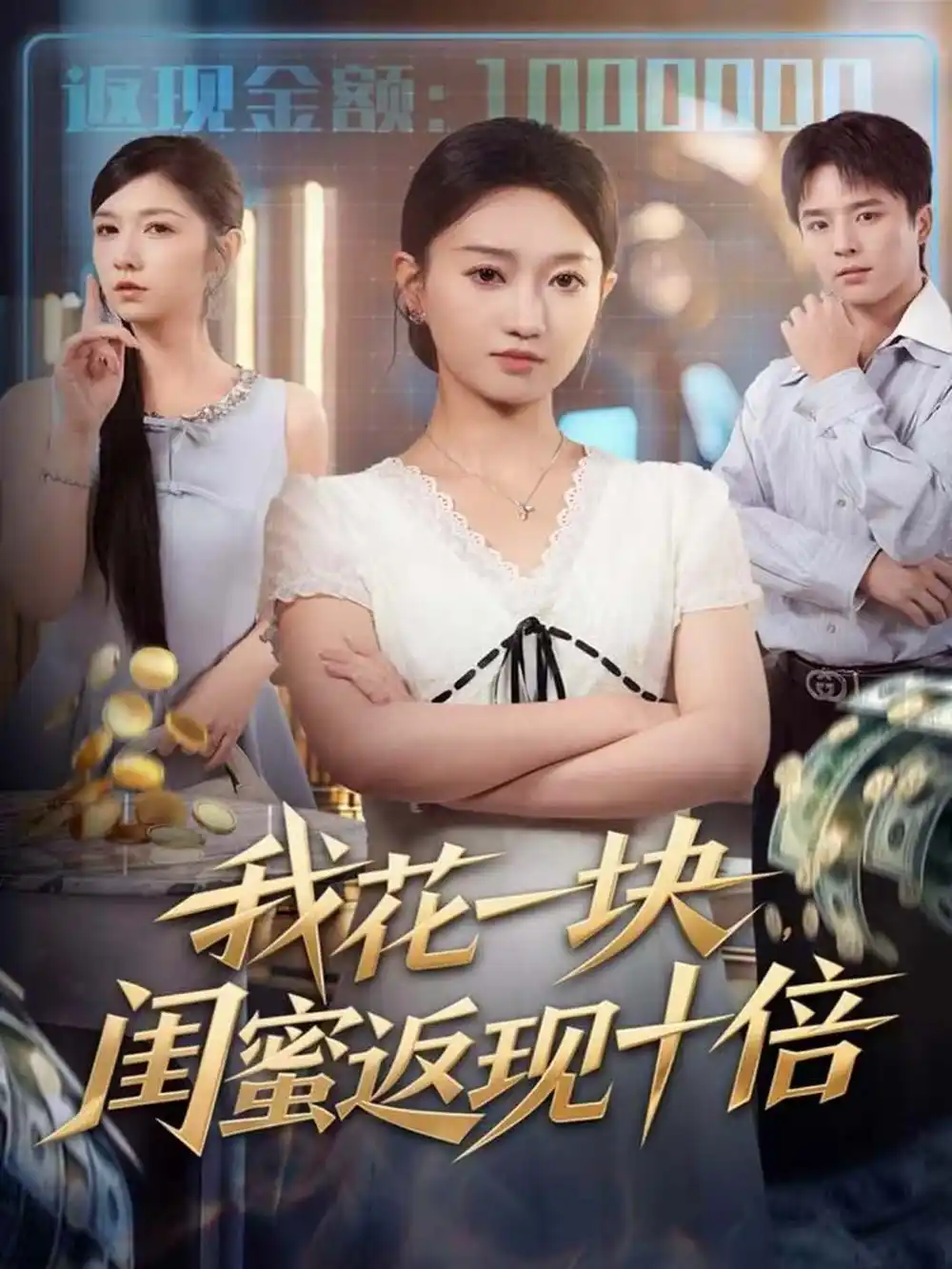 《我花一块,闺蜜返现十倍(59集)屈浩&程昕玥》短剧全集免费在线看