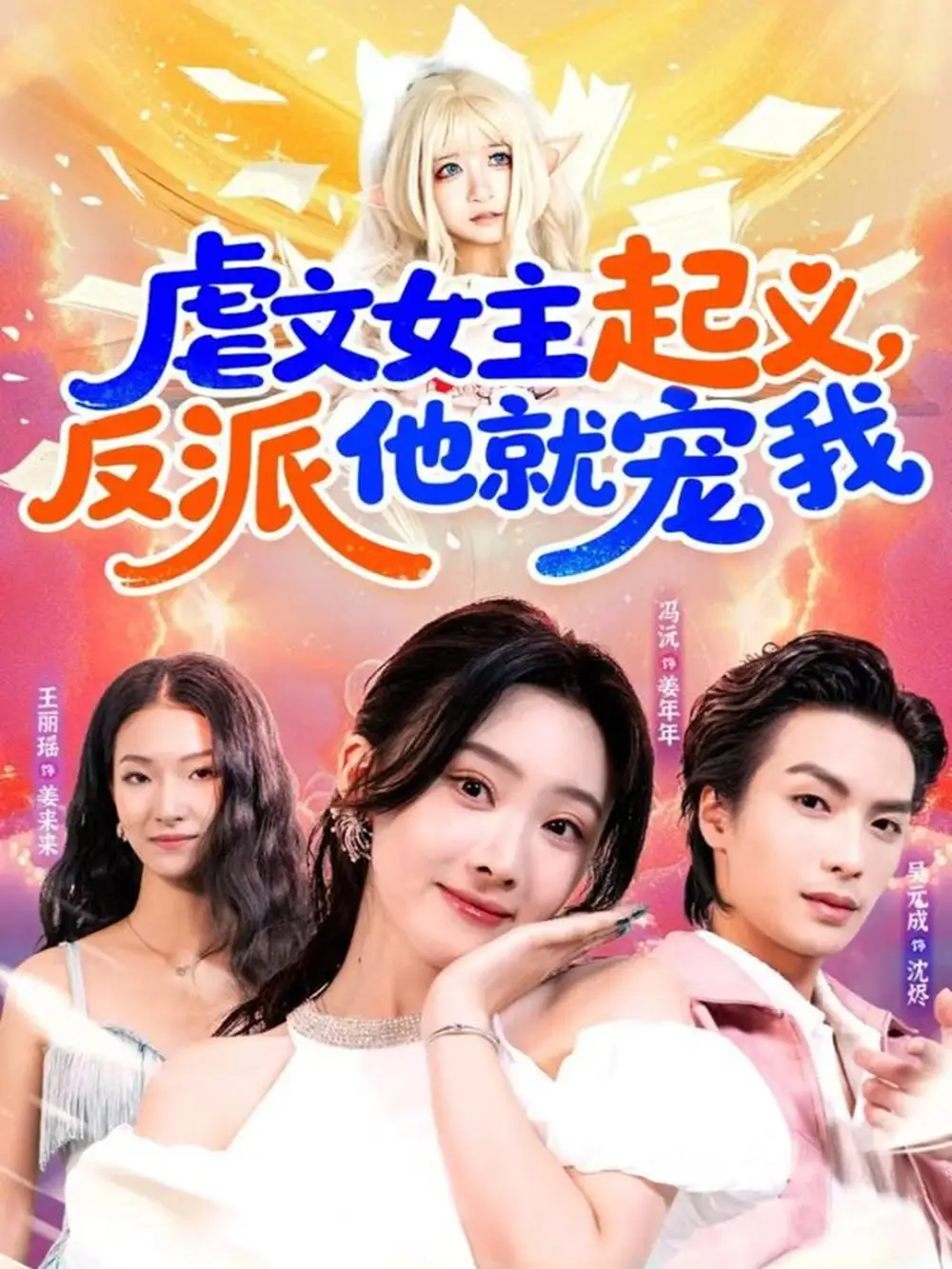 《虐文女主起义,反派他就宠我(62集)吴元成&冯沅》短剧全集免费在线看