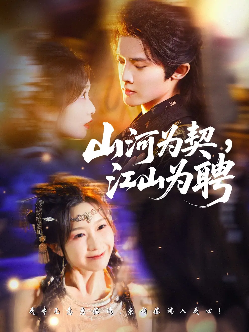 《山河为契，江山为聘（67集）李玗橙＆周钰轩》短剧全集免费在线看