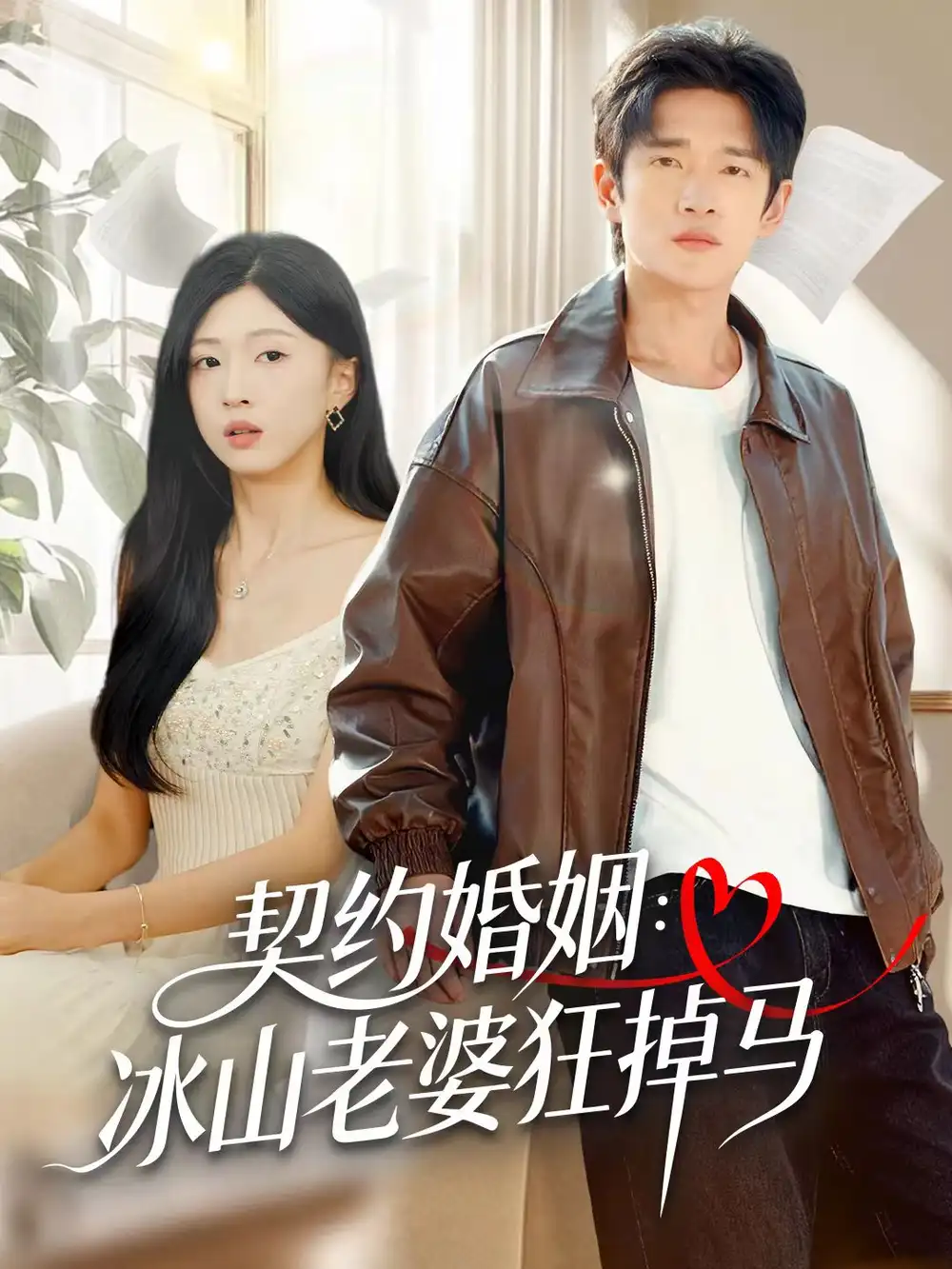 《契约婚姻：冰山老婆狂掉马（60集）郏元栋＆刘玉姣》短剧全集免费在线看