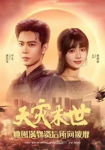 《天灾末世，她屯满物资后所向披靡（81集）黄浩雯＆莉莉崽》短剧全集免费在线看