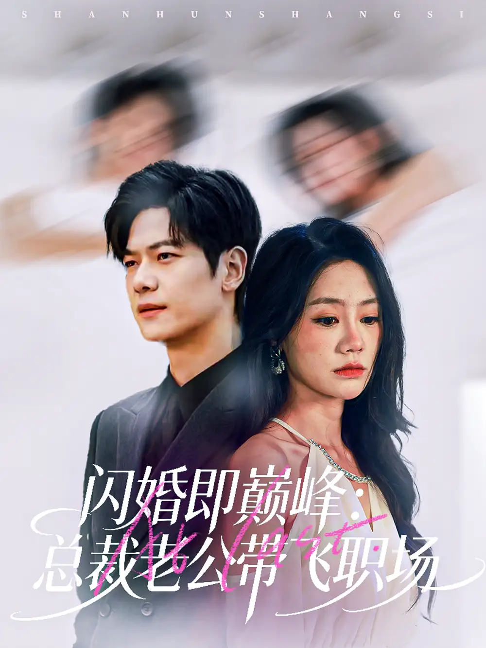 《闪婚即巅峰：总裁老公带飞职场（80集）刘瀚阳＆穆萌》短剧全集免费在线看