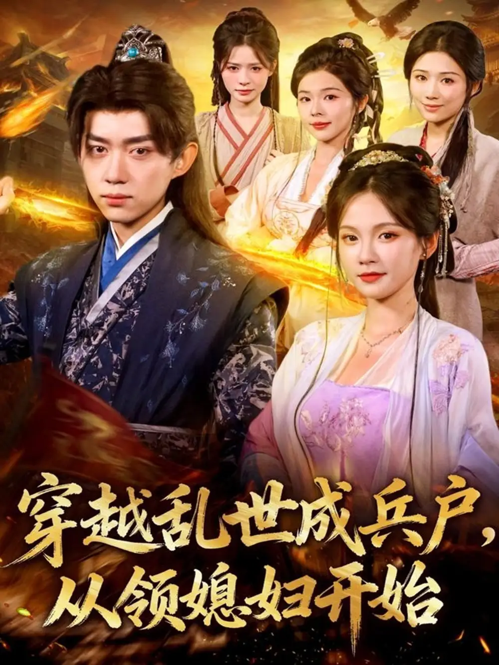 《穿越乱世成兵户从领媳妇开始（80集）孔悦城&刘檀嘉》短剧全集免费在线看