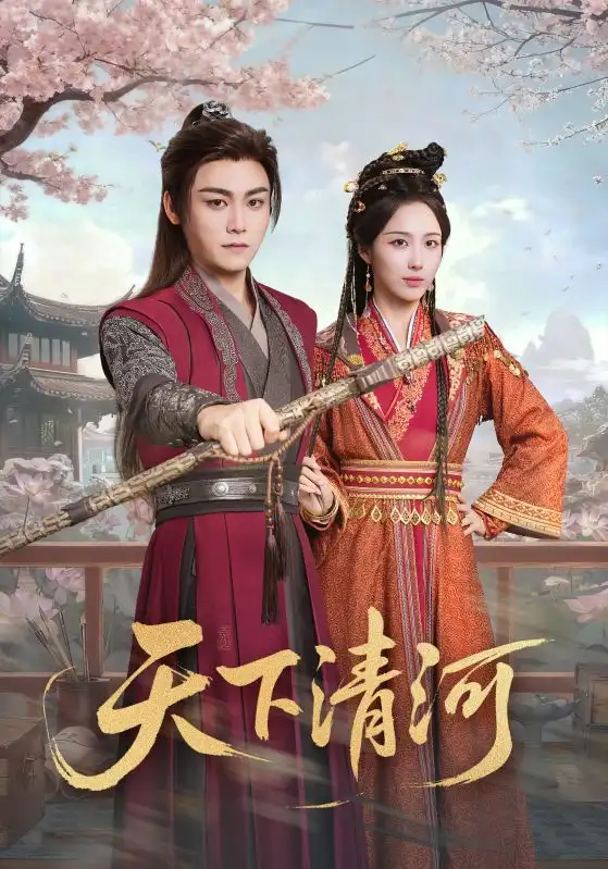 《天下清河＆海晏河清，四海承平（70集）李钊&张元帅》短剧全集免费在线看