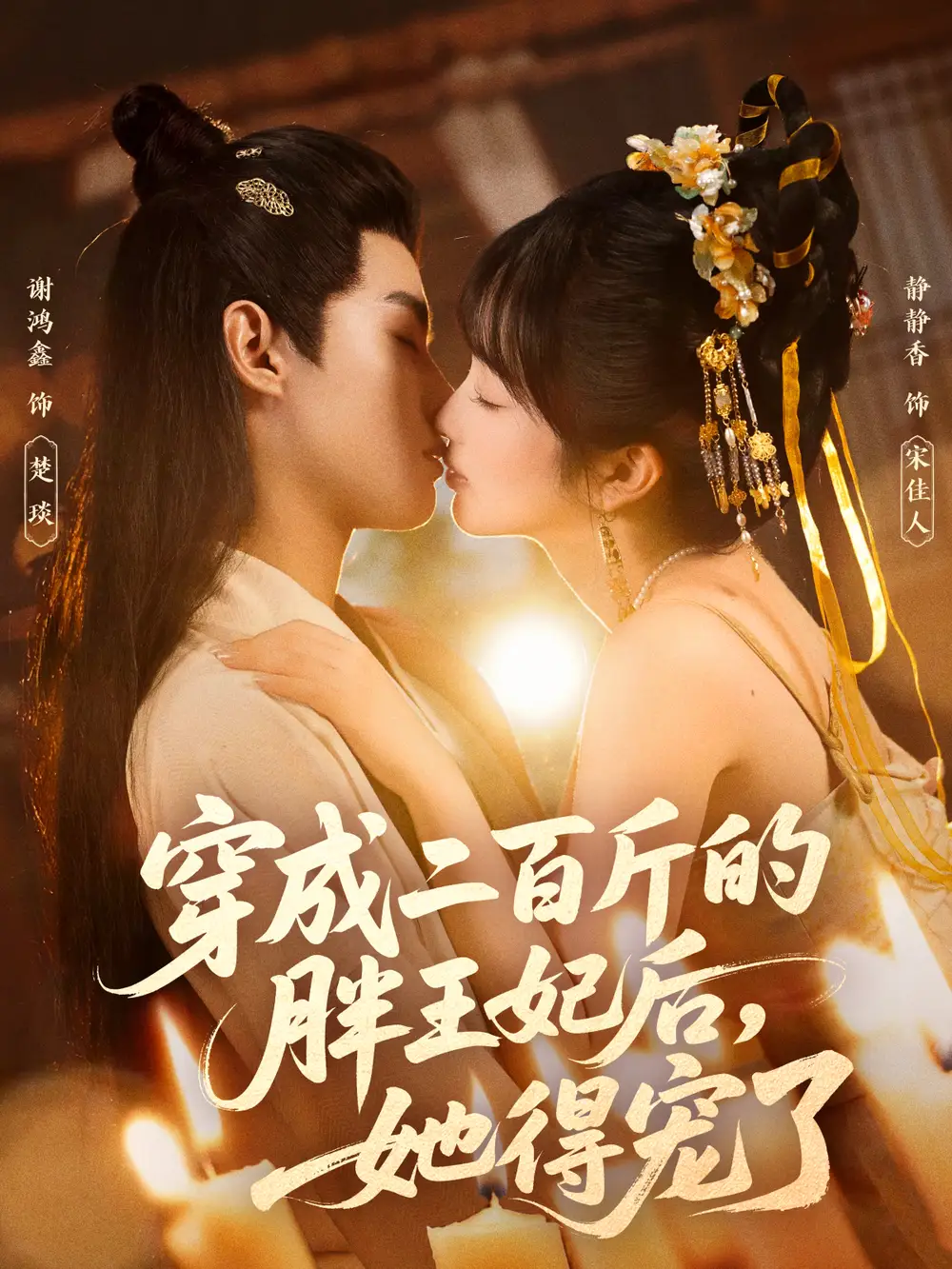 《穿成二百斤的胖王妃后,她得宠了(80集)谢鸿鑫&静静香》短剧全集免费在线看