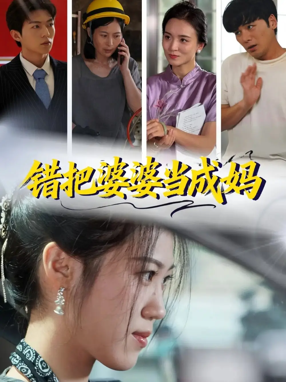 《错把婆婆当成妈（49集）孙钥儿＆陈祎龙》短剧全集免费在线看