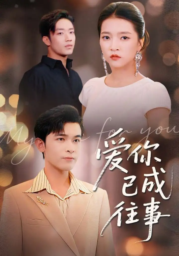 《爱你已成往事（80集）阿尔迪＆朱诗妤＆马瑞晴》短剧全集免费在线看