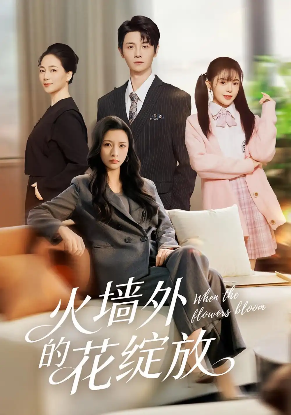 《火墙外的花绽放（49集）王沁然&刘方为》短剧全集免费在线看