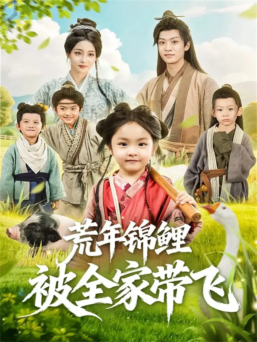 《荒年锦鲤被全家带飞（79集）董子源＆孙梓铖》短剧全集免费在线看