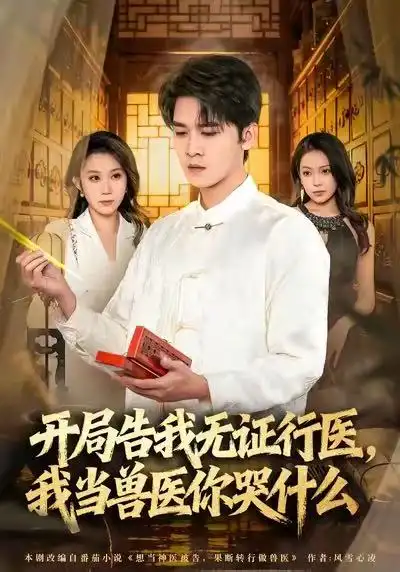 《当神医被告,我当兽医你哭什么&开局告我无证行医,我当兽医你哭什么(72集)刘泽鲲&王奕嘉》短剧全集免费在线看