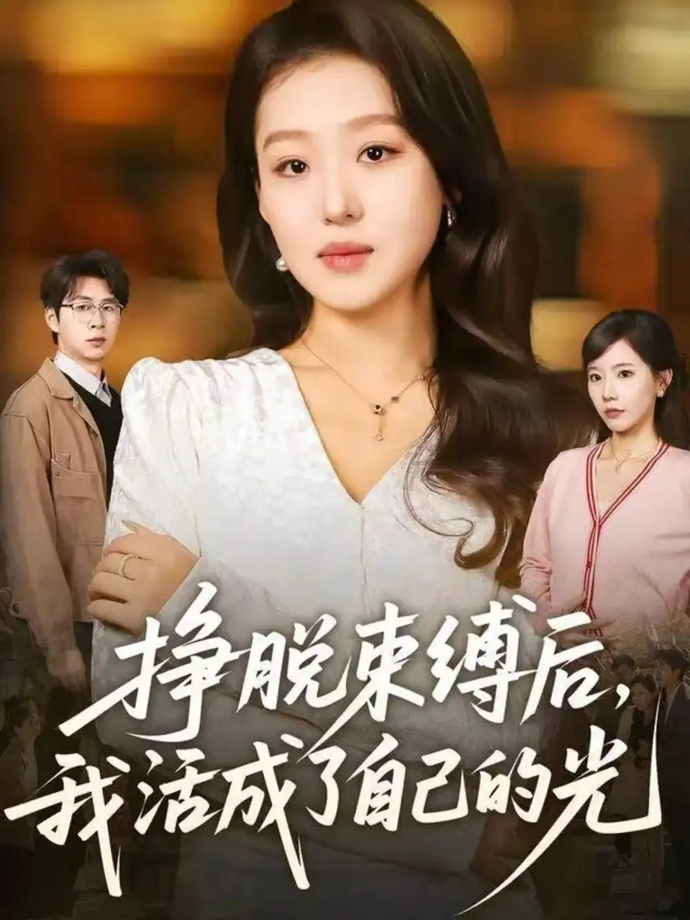 《挣脱束缚后,我活成了自己的光(60集)赵英男&高威平》短剧全集免费在线看