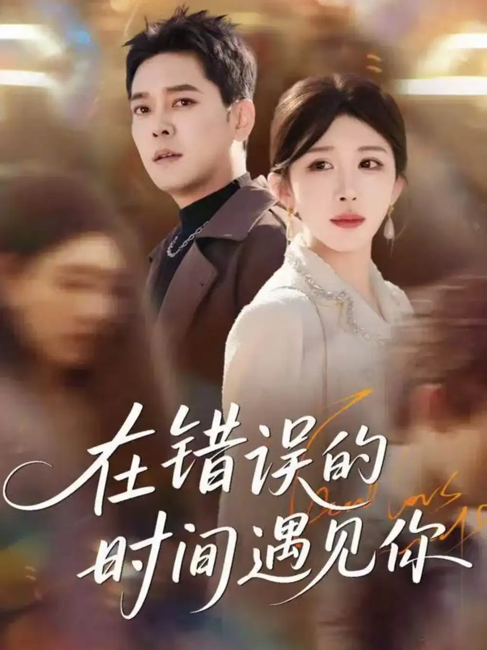 《在错误的时间遇见你(61集)房蕾&于珂然》短剧全集免费在线看