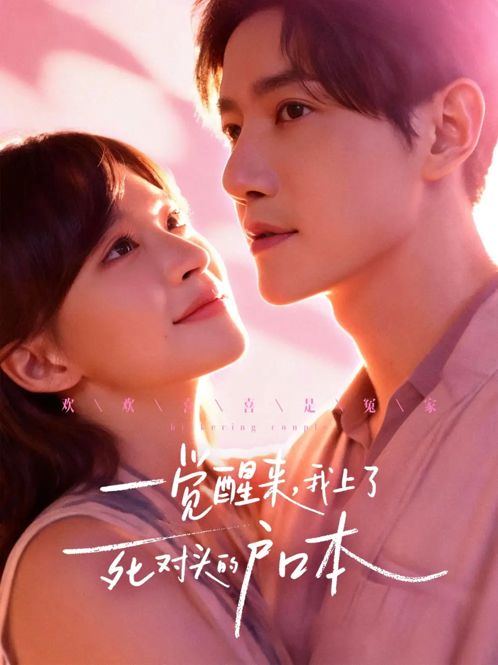 《一觉醒来，我上了死对头的户口本（77集）邱柏皓＆赵飞雪》短剧全集免费在线看