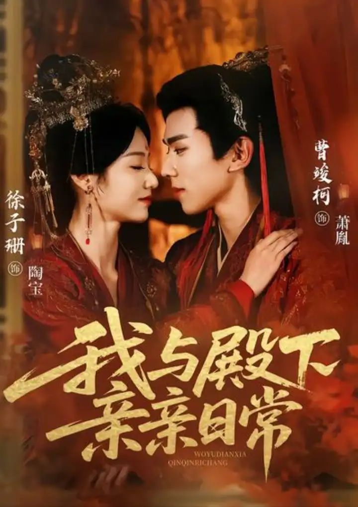 《我与殿下亲亲日常＆东宫万福（60集）曹竣柯＆徐子珊》短剧全集免费在线看