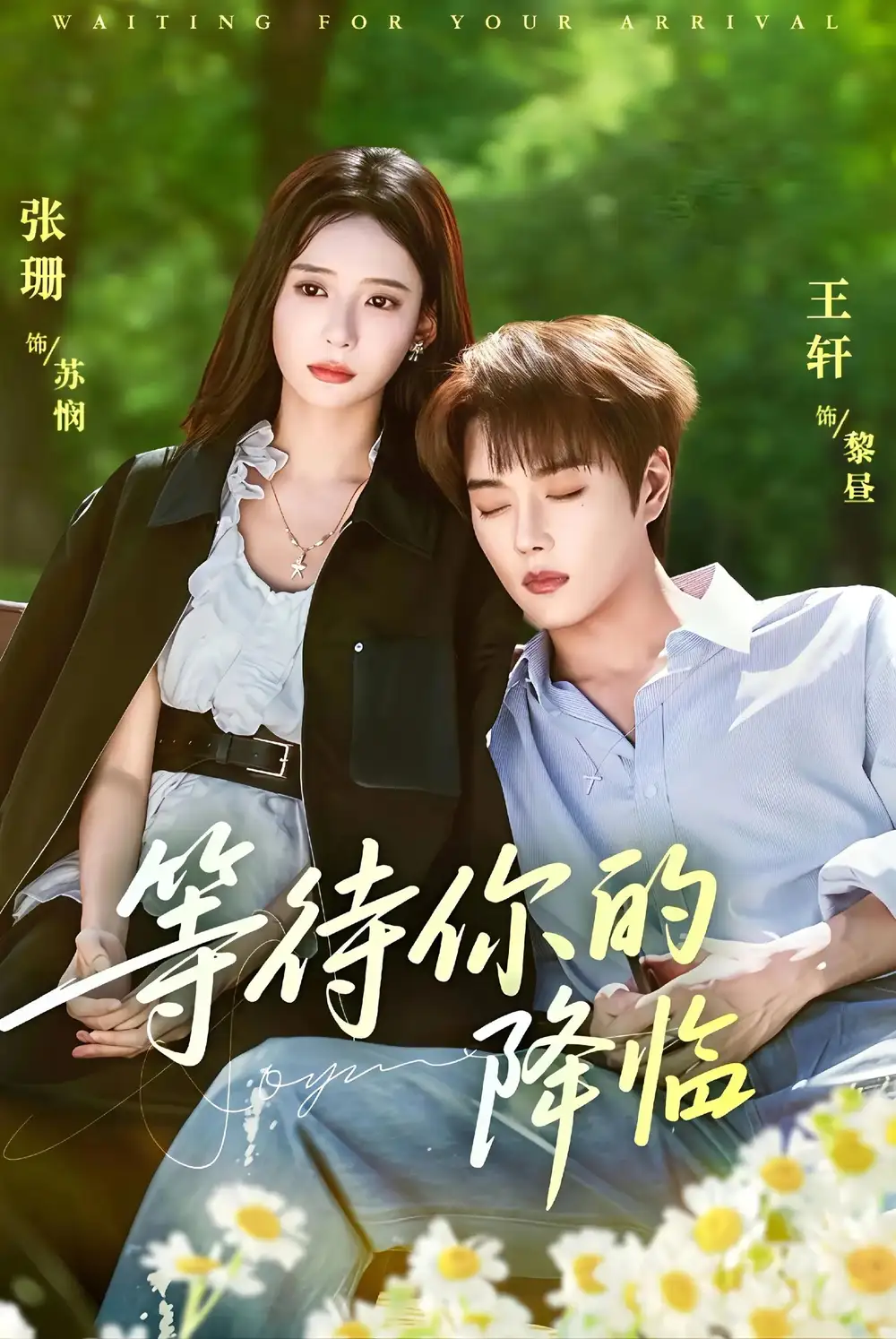 《等待你的降临（64集）王轩＆张珊》短剧全集免费在线看