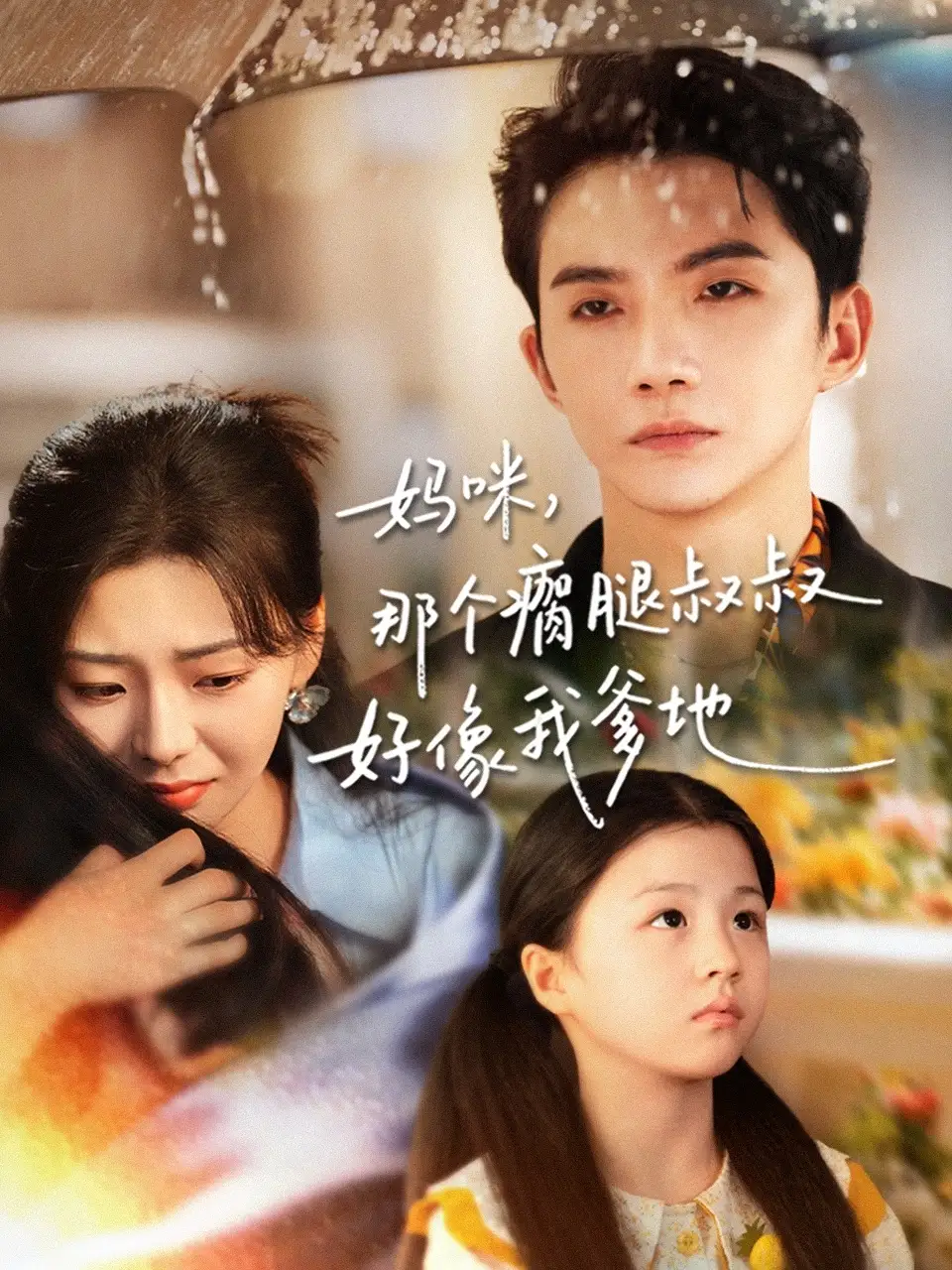 《妈咪，那个瘸腿叔叔好像我爹地（31集）黄圣桀＆刘子羽》短剧全集免费在线看