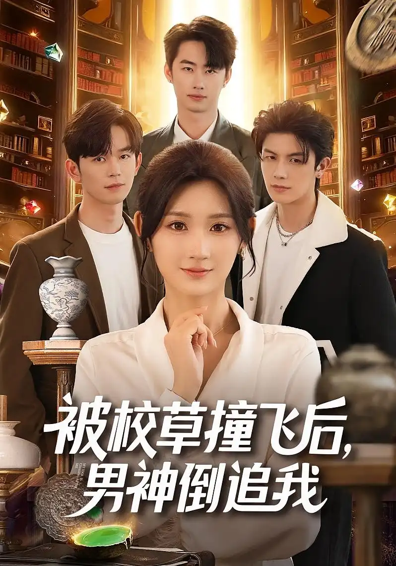 《被校草撞飞后男神倒追我（79集）徐佳伟&马子超&杨珊子》短剧全集免费在线看