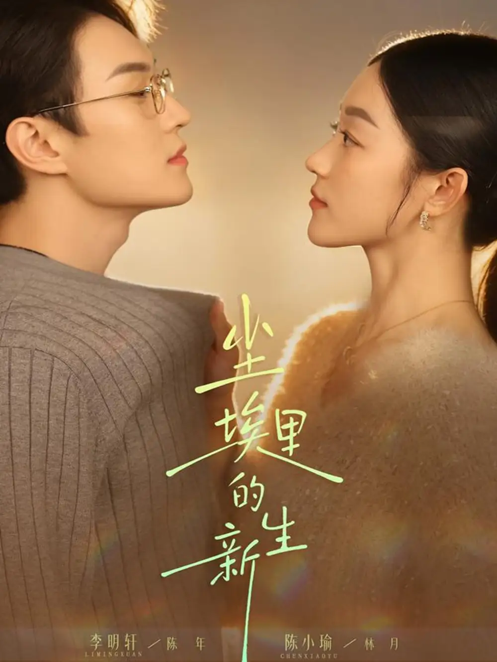 《尘埃里的新生（60集）李明轩＆陈小瑜》短剧全集免费在线看