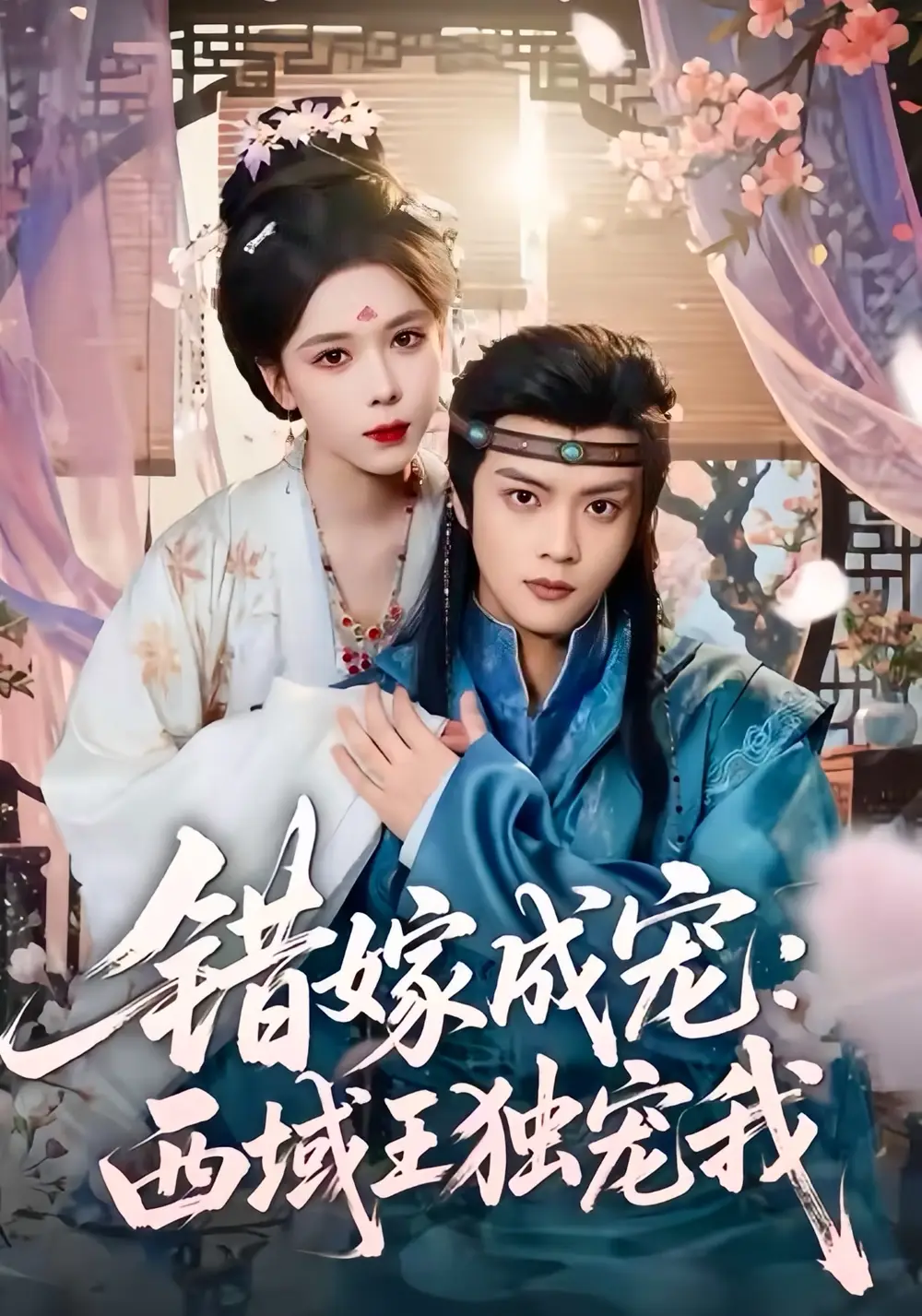 《错嫁成宠西域王独宠我(60集)杨鸿源&苏弋涵》短剧全集免费在线看