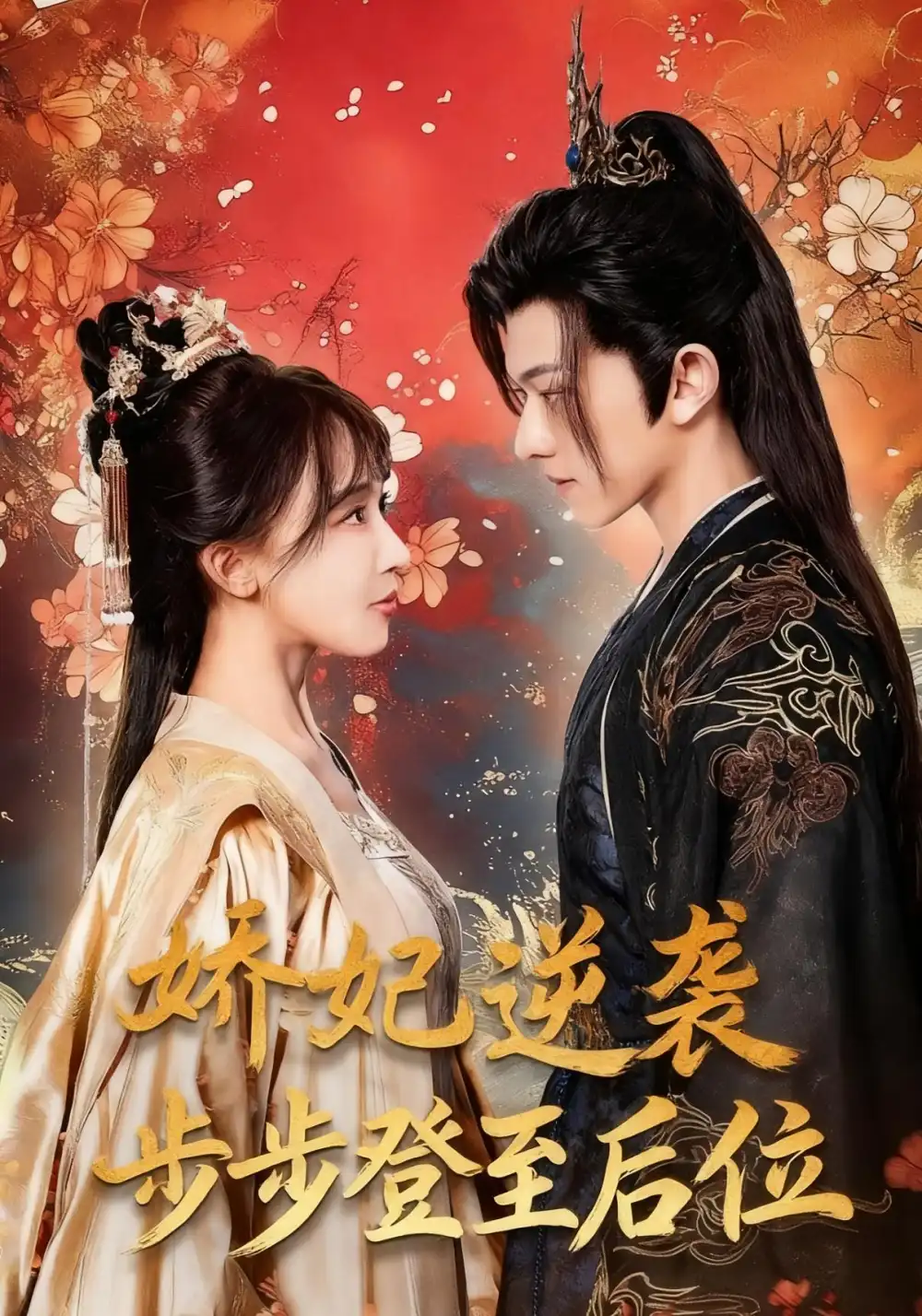 《娇妃逆袭步步登至后位（49集）陈添祥＆房蕾》短剧全集免费在线看