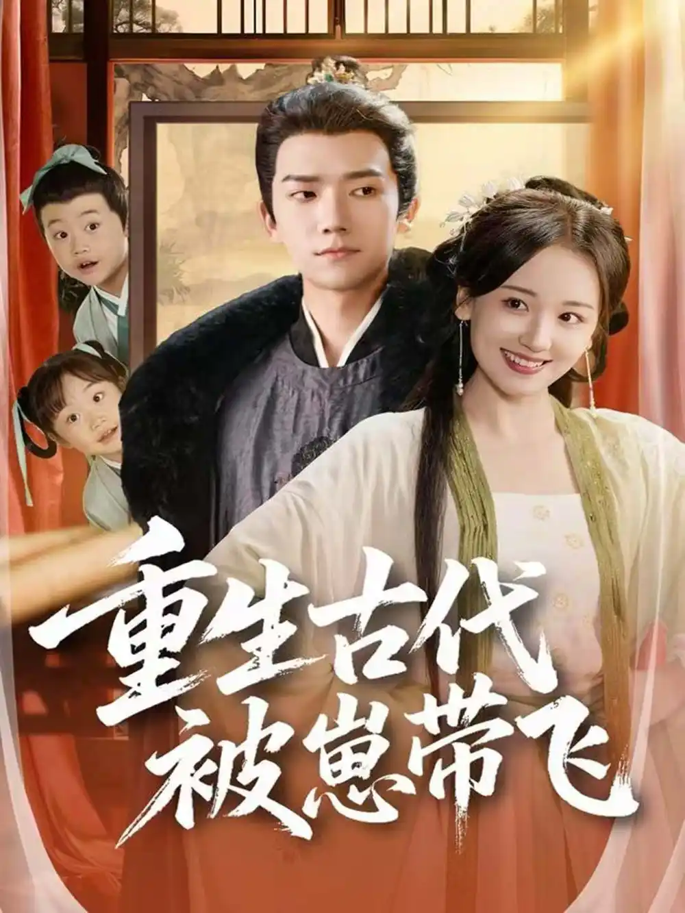 《重生古代被崽带飞(65集)彭瑞风&胡心棠》短剧全集免费在线看