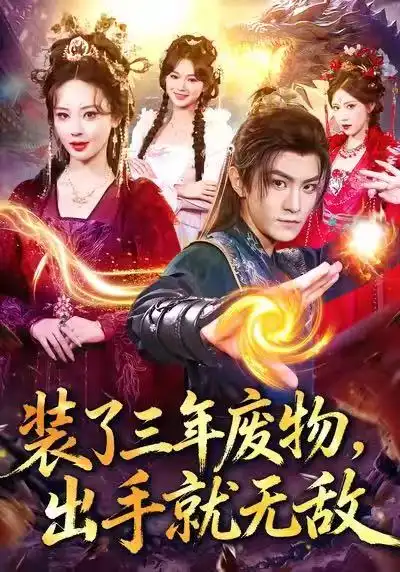 《装了三年废物,出手就无敌(80集)厉家兵&恩璟》短剧全集免费在线看