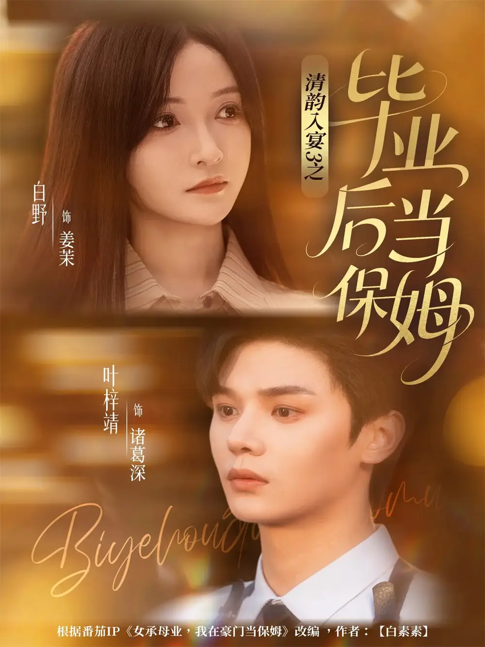 《清韵入宴3之毕业后当保姆（76集）叶梓靖＆白野》短剧全集免费在线看