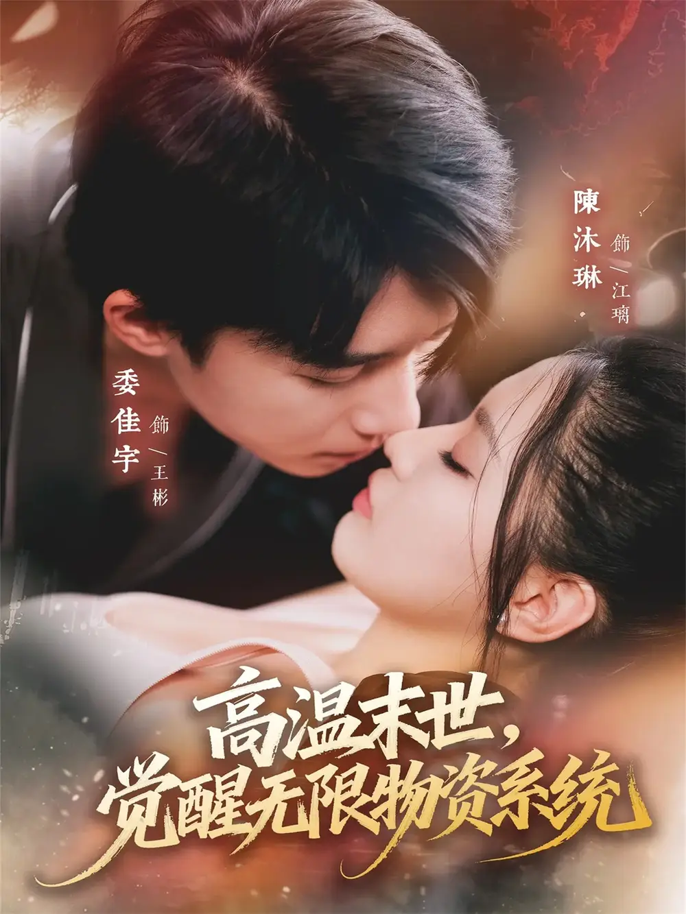 《高温末世，觉醒无限物资系统（62集）委佳宇＆陈沐琳》短剧全集免费在线看