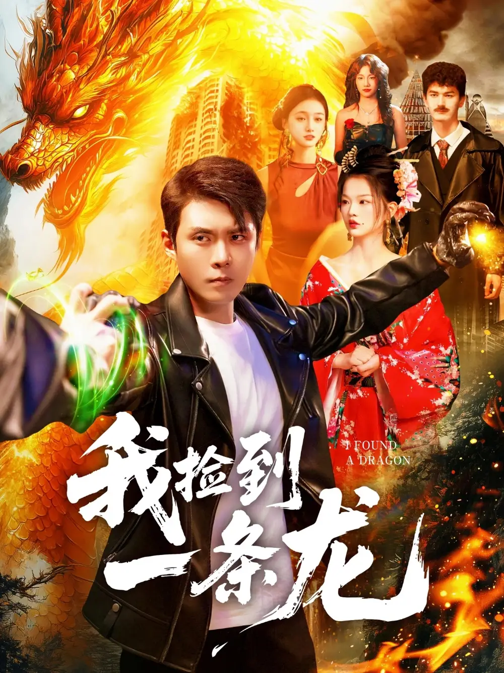 《我捡到一条龙（89集）韩雨轩＆董秋怡》短剧全集免费在线看