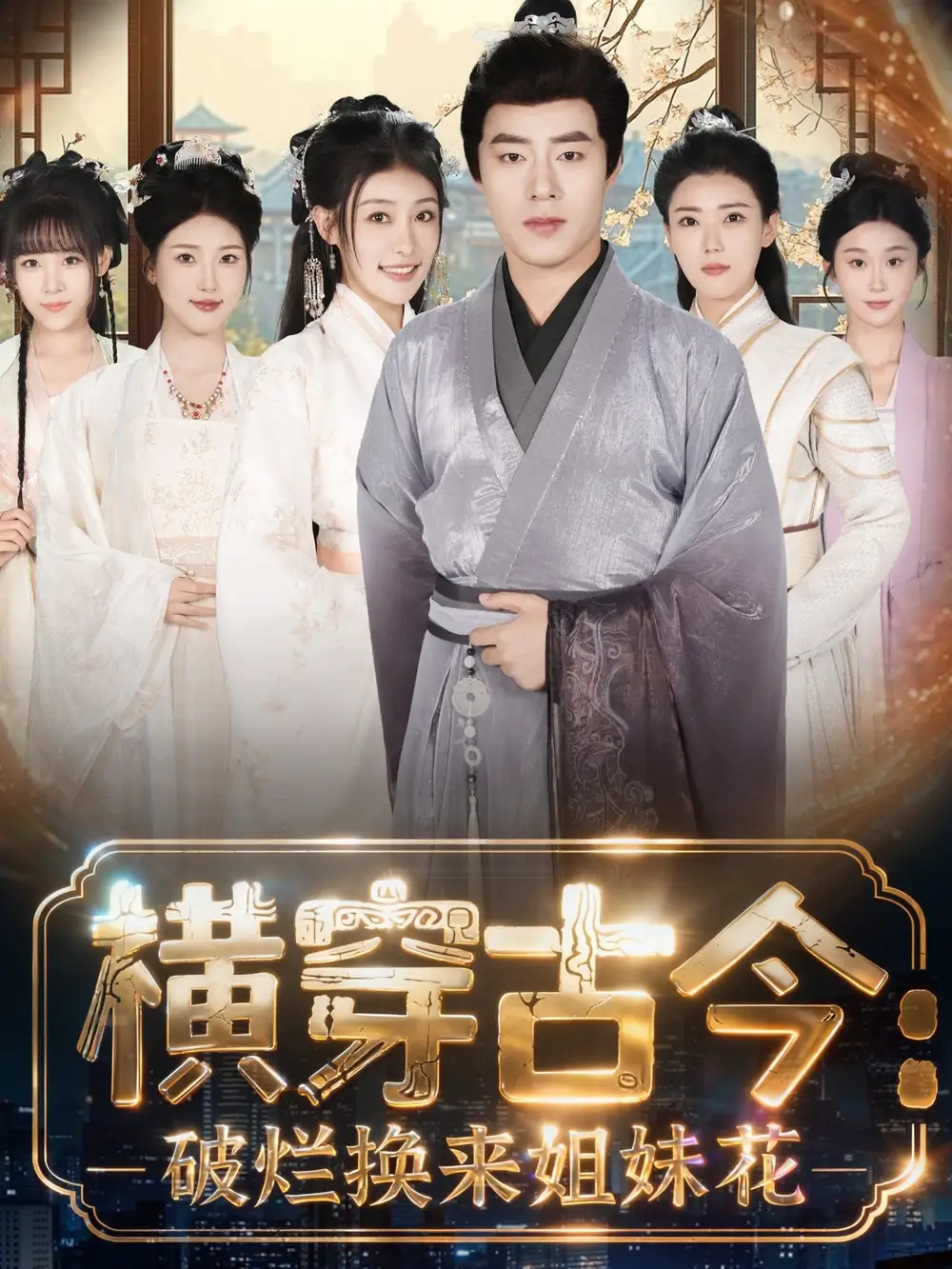 《横穿古今我在古代搞事业＆横穿古今：破烂换来姐妹花（80集）刘贺＆韩菲儿》短剧全集免费在线看