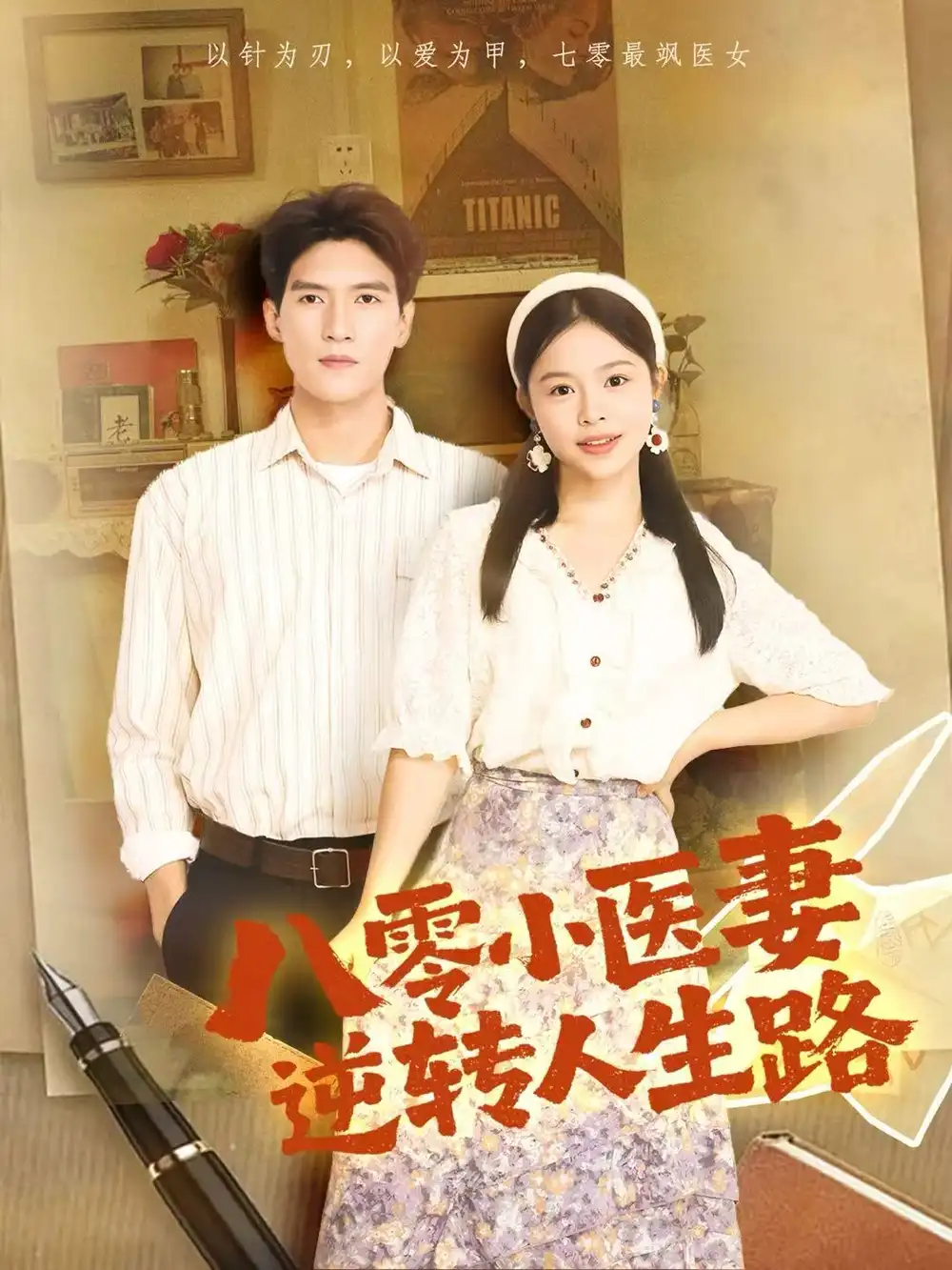 《八零小医妻逆转人生路(71集)吴林&彭丹》短剧全集免费在线看