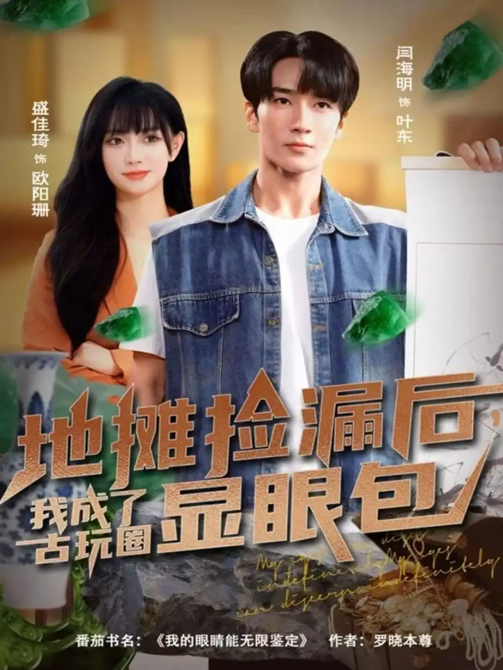 《地摊捡漏后,我成了古玩圈显眼包(86集)闫海明&盛佳琦》短剧全集免费在线看