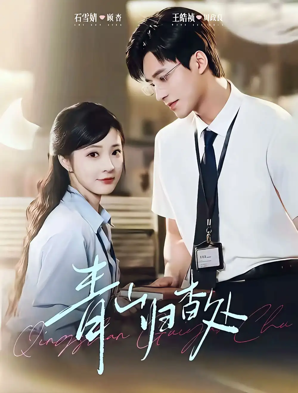 《青山归杳处（81集）王皓祯＆石雪婧》短剧全集免费在线看