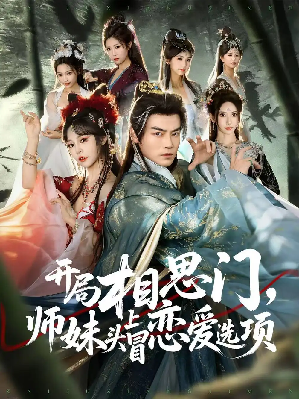 《开局相思门，师妹头上冒恋爱选项（80集）都钊＆吴妮妮》短剧全集免费在线看