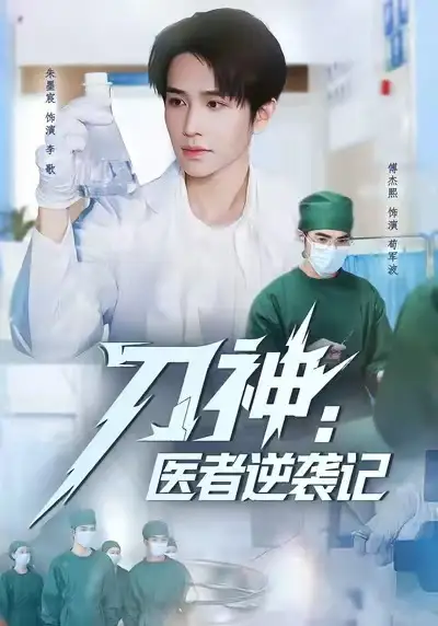 《刀神：医者逆袭记（65集）朱墨宸＆傅杰熙》短剧全集免费在线看