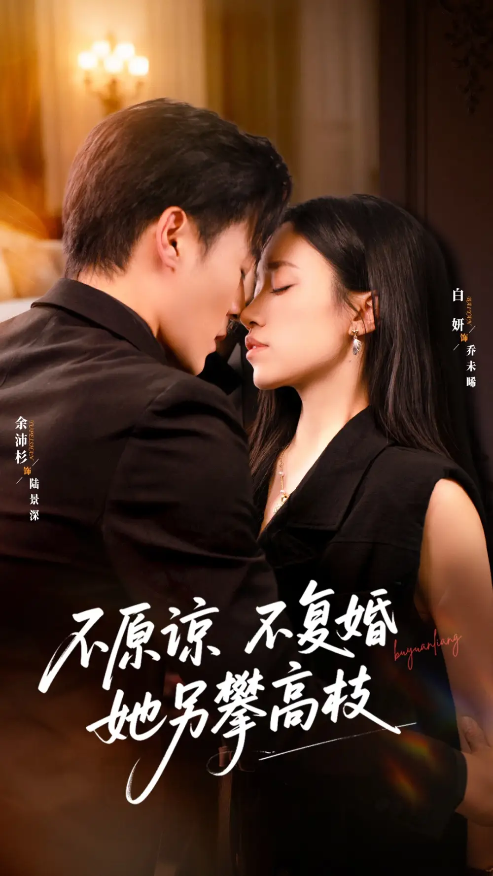 《不原谅不复婚她另攀高枝（77集）余沛杉＆白妍》短剧全集免费在线看