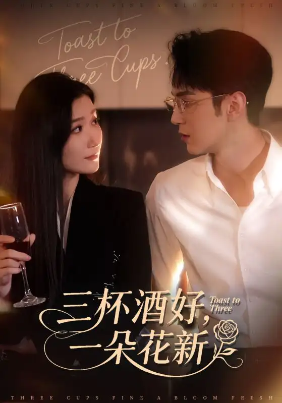 《三杯酒好一朵花新&＆星晚辞旧霁雪迎新（70集）希尔力&那馨》短剧全集免费在线看