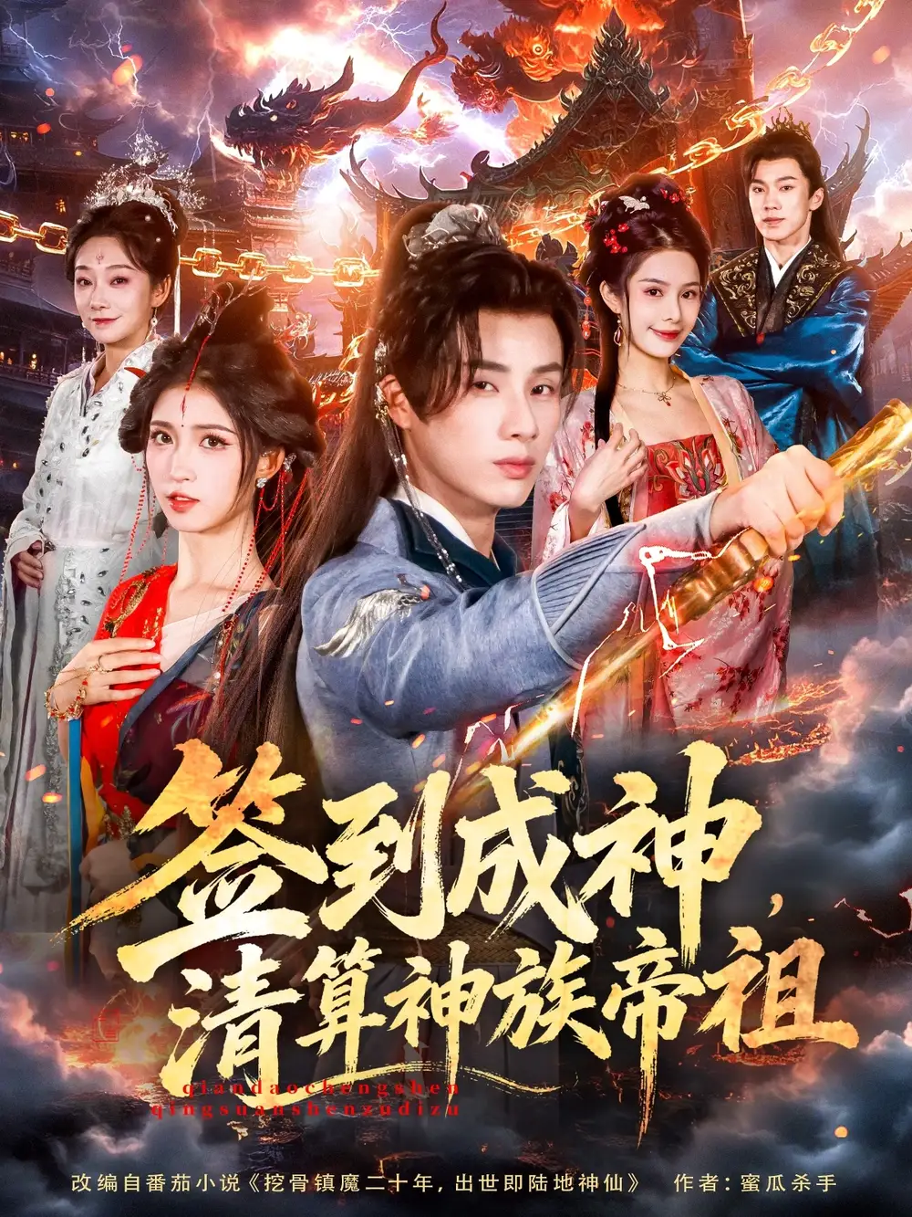 《签到成神，清算神族帝祖（72集）韩金明＆林嘉慧》短剧全集免费在线看