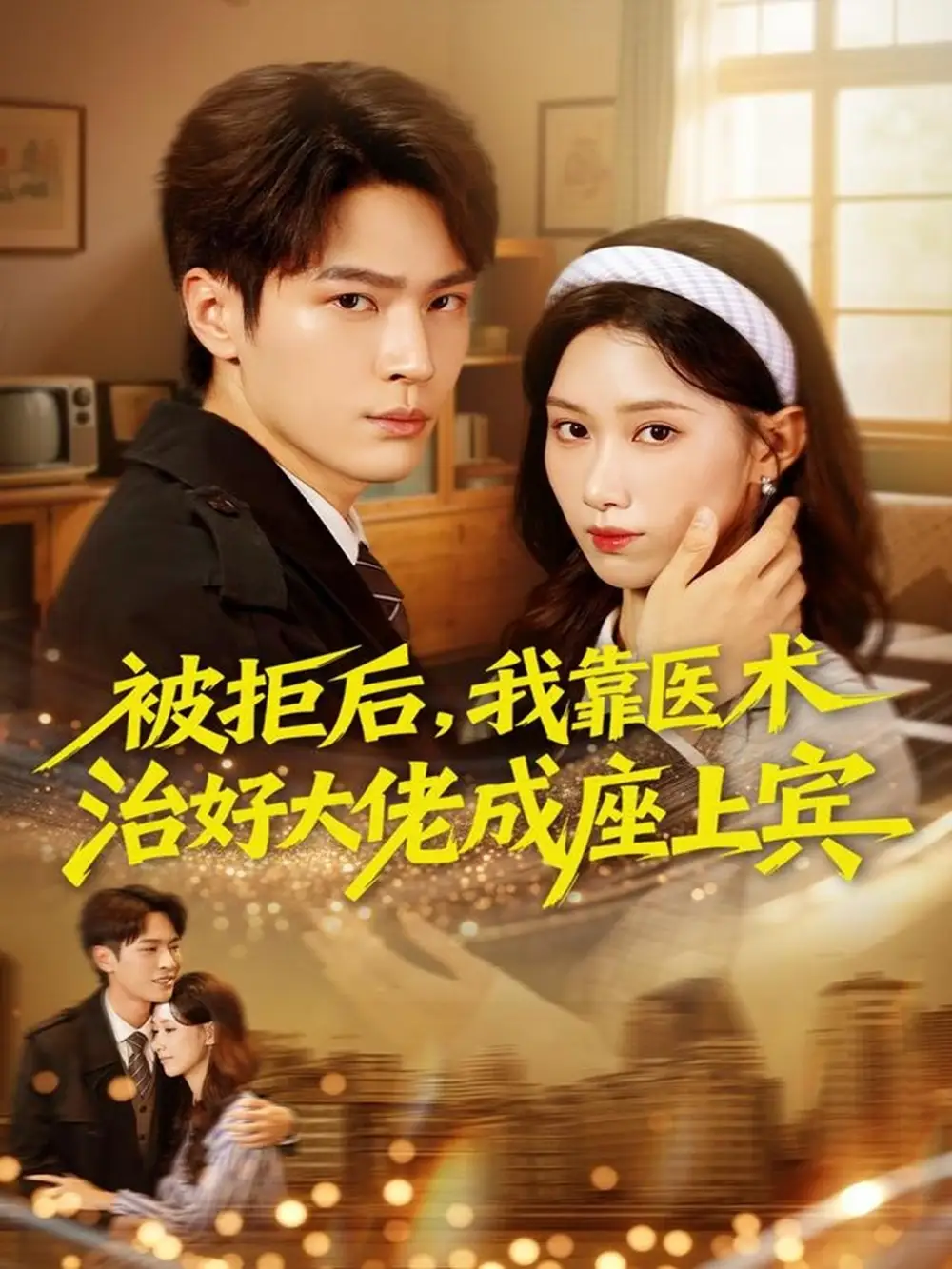 《被拒后，我靠医术治好大佬成座上宾（79集）杨皓然＆杨云绚》短剧全集免费在线看