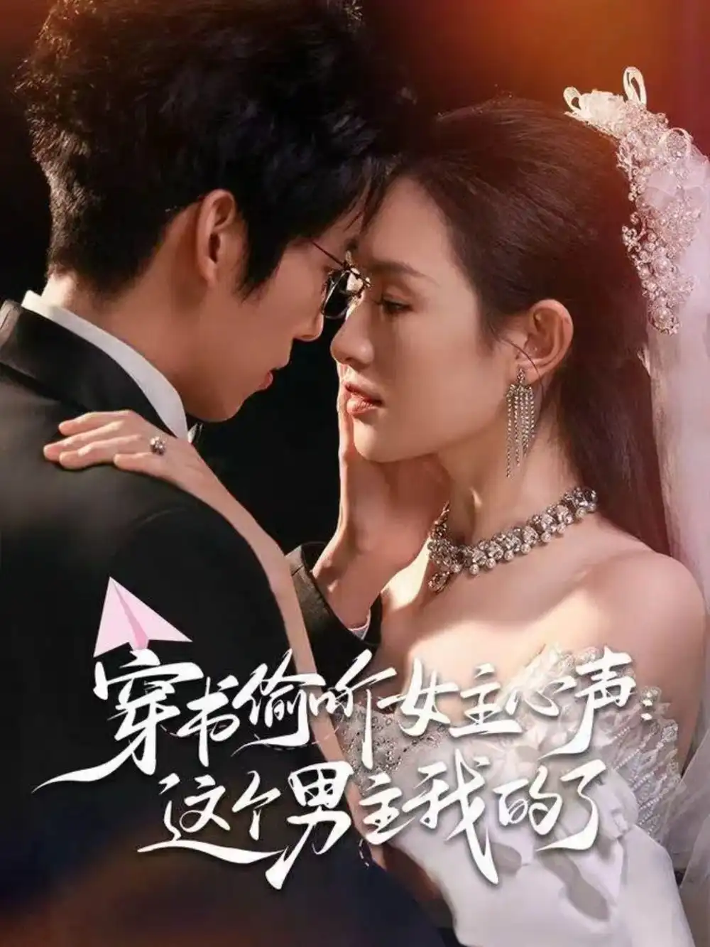 《穿书偷听女主心声：这个男主我的了（80集）龙钇辰＆任娄怡》短剧全集免费在线看