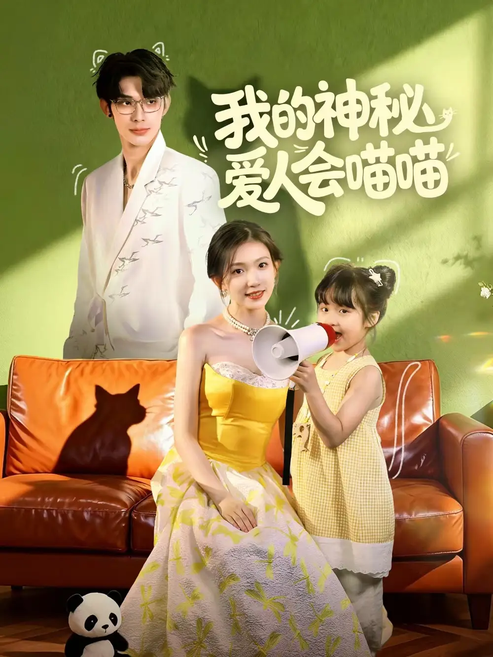 《我的神秘爱人会喵喵&妈咪猫仙爹地上门求娶啦(60集)曹景皓&焦雪睿》短剧全集免费在线看